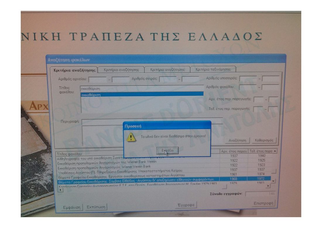 Η βάση δεδομένων του Ιστορικού Αρχείου της ΕΤΕ: φάκελοι «Θέματα Γραφείου Εκκαθαρίσεως, εργασίες εκκαθάρισης καταστημάτων Αιγύπτου, 1961 έως 1974». Το μήνυμα στην οθόνη: «Το υλικό δεν είναι διαθέσιμο στην έρευνα».