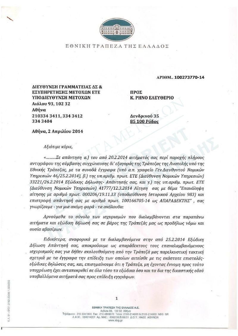Request for a full copy of the contract and NBG's reply (no. 1007273770-14): "not located in the bank's archive"