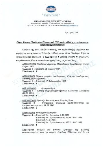 Πρωτόκολλο παράδοσης εγγράφων από το Ιστορικό Αρχείο της ΕΤΕ: φάκελοι εκκαθάρισης έως το 1966