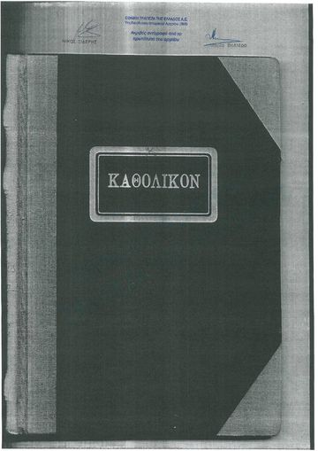 «Καθολικόν»: το βιβλίο του αλληλόχρεου λογαριασμού της ειδικής εκκαθάρισης