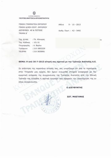 Βεβαίωση του Υπουργείου Ανάπτυξης (Κ2-5492): κανένα έγγραφο περάτωσης της συγχώνευσης ή της εκκαθάρισης στο Μητρώο