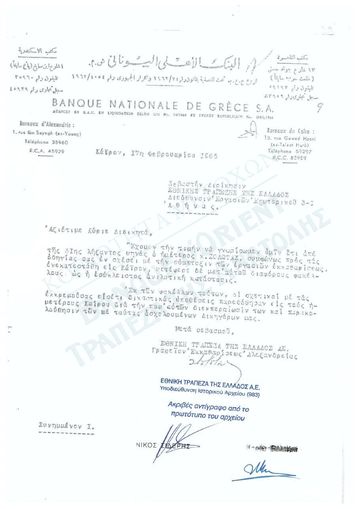 Επιστολή των υποκαταστημάτων Αιγύπτου της ΕΤΕ: «σύμπτυξις των εργασιών εκκαθαρίσεως» και «εκκρεμούσαι εισέτι δικαστικαί υποθέσεις»