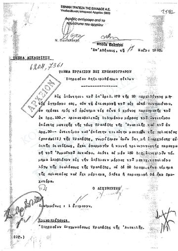 Επιστολή του Δικαστικού Τμήματος της ΕΤΕ για τη φύση της προκαταβολής των 150 + 50 δραχμών