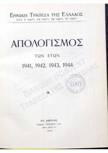 Απολογισμός της ΕΤΕ για τα έτη 1941 έως 1944, προς τη γενική συνέλευση της 29ης Δεκεμβρίου 1945