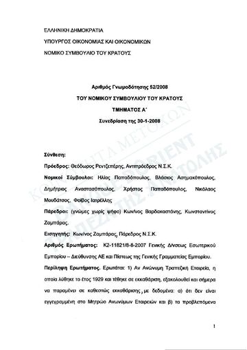 Γνωμοδότηση 52/2008 του Νομικού Συμβουλίου του Κράτους: η λυθείσα τράπεζα διατηρεί τη νομική της προσωπικότητα έως τη νόμιμη περάτωση της εκκαθάρισης